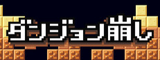 ダンジョン崩し