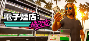 電子煙店：邁阿密