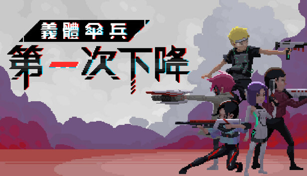 義體傘兵：第一次下降