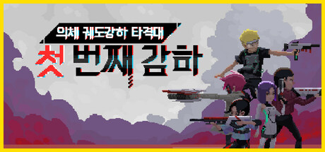 의체 궤도강하 타격대: 첫 번째 강하