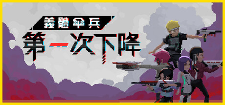 義體傘兵:第一次下降