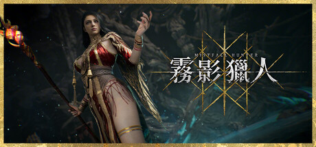 霧影獵人