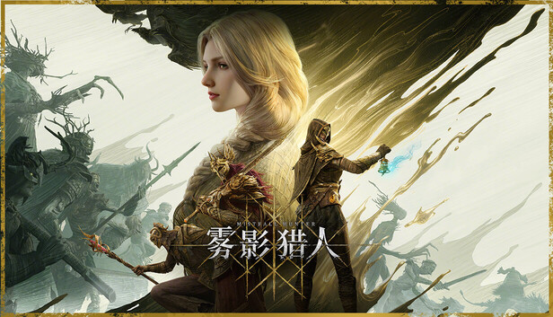 雾影猎人-PCGAME - 游戏清单LUA下载仓库