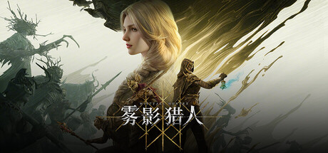 雾影猎人 v1.0.10.0 单机+联机(Mistfall Hunter)免安装中文版