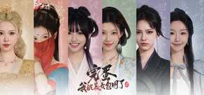 完蛋！我被美女包围了！2