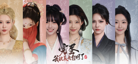 完蛋!我被美女包围了!2