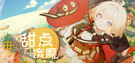 甜点饿魔