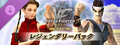 Virtua Fighter 5 R.E.V.O. World Stage DLC レジェンダリーパック