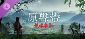 紙嫁衣6千秋魘-原聲帶