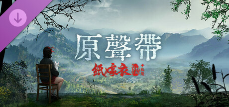 紙嫁衣6千秋魘-原聲帶