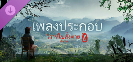 วิวาห์ใบสั่งตาย 6 ฝันร้าย - เพลงประกอบ