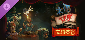 《木偶往事》Once Upon A Puppet - 支持者包