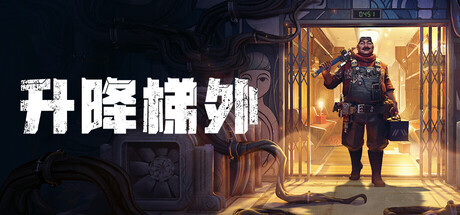 升降梯外: 超自然修理工模拟器