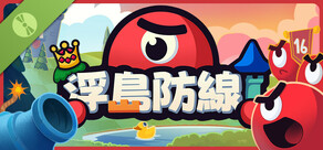 浮島防線 Demo