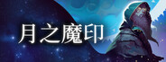 月之魔印 Moonsigil Atlas
