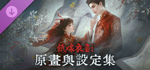 紙嫁衣6千秋魘-原畫與設定集