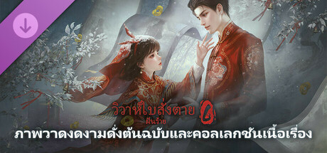 วิวาห์ใบสั่งตาย 6 ฝันร้าย - ภาพวาดงดงามดั่งต้นฉบับและคอลเลกชันเนื้อเรื่อง