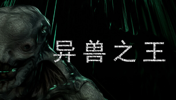 异兽之王 The King Of Beasts