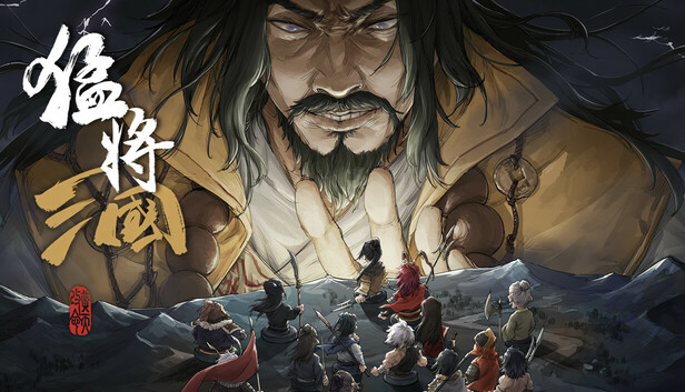 三国猛将系列 Steam 上的猛将三国