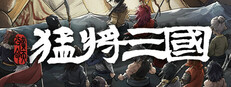 猛将三国