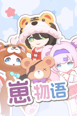 Cubs Story 崽物语