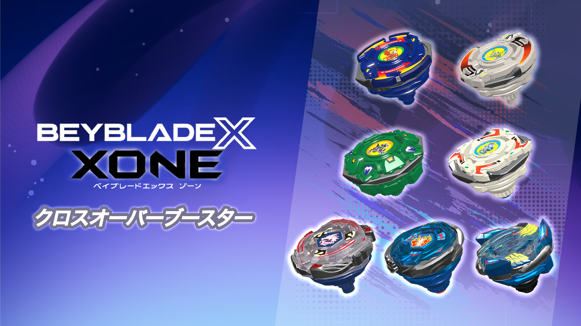 Steam：『ベイブレードエックス XONE』クロスオーバーブースター