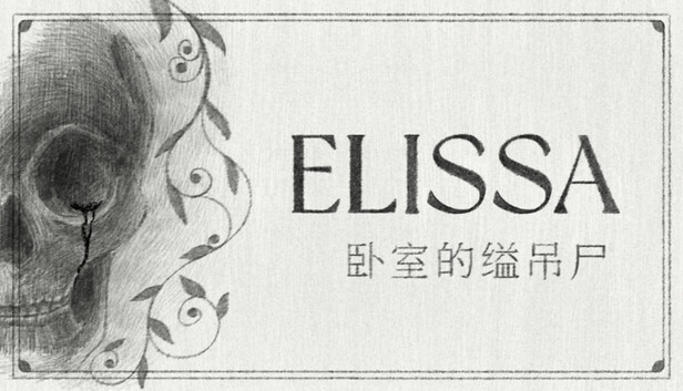 ELISSA ：卧室的缢吊尸
