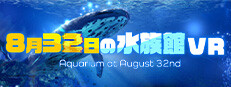 ８月３２日の水族館VR