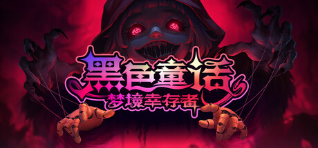 《黑色童话：梦境幸存者》（Freaky Dreams）官方中文|解压可玩 - 关先生资源站-关先生资源站