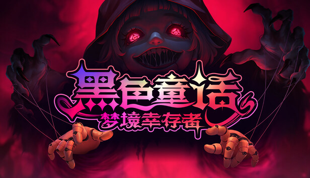 《黑色童话：梦境幸存者/Dark Fairy Tale: Dreamland Survivors》免安装中文版