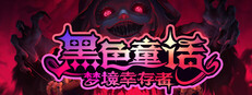黑色童话：梦境幸存者