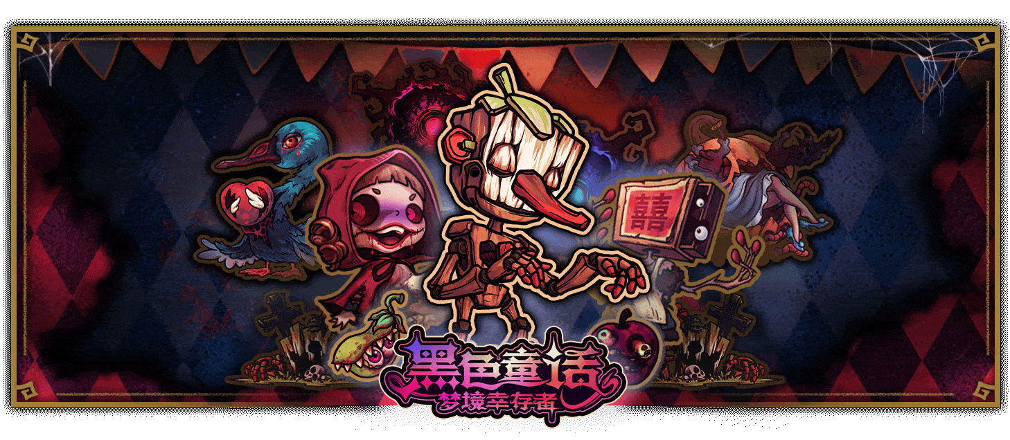 图片[1]-【ACT/中文/2D】黑色童话：梦境幸存者 Dark Fairy Tale: Dreamland Survivors 官方中文【1G/新作】-嘤嘤怪之家