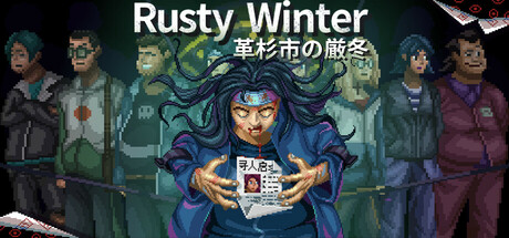 Rusty Winter 革杉市の厳冬
