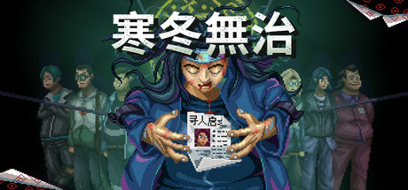 寒冬無治