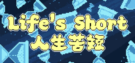 Life's Short 人生苦短 Cover Image