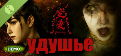 Удушье Demo