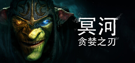 冥河：贪婪之刃 v20260309（Styx Blades of Greed）免安装中文版