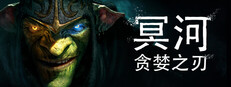 冥河 : 贪婪之刃