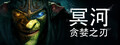 冥河 : 贪婪之刃