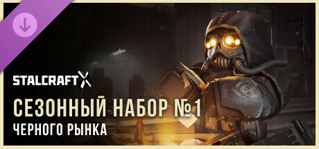 STALCRAFT: X Black Market 2024 Season Pack №1