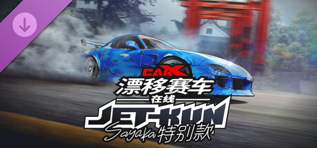 CarX漂移赛车在线 - Jet-Kun Sayaka特别款