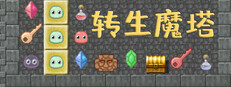 转生魔塔