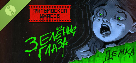 ФИЛЬМОСКОП УЖАСОВ: Зелёные Глаза Demo