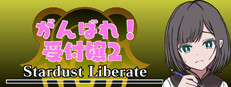 がんばれ！受付嬢2 ～Stardust Liberate～