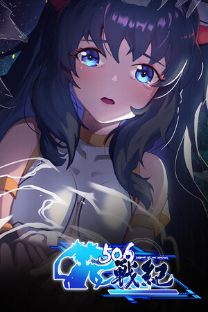 506战纪