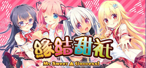 緣結甜祇 ~My Sweet Goddess~
