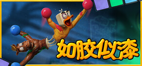 如胶似漆