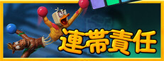 連帯責任