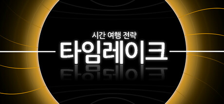 타임레이크 : 시간 여행 전략