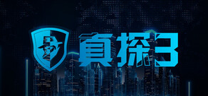 真探3